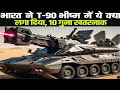 भारत बनाया आत्मनिर्भर T-90 , अत्याधुनिक तकनीक का युग | Ankit Avasthi sir