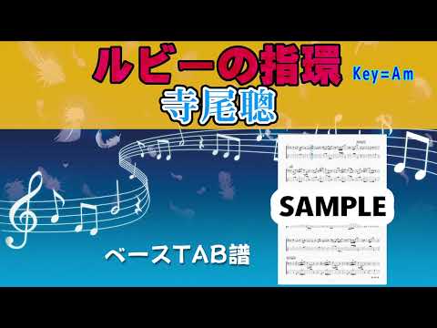ルビーの指環(Am) (ベースTAB譜) - 寺尾聰