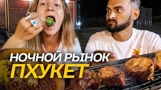 ТАИЛАНД | Ночной рынок | Цены на еду на Пхукете | Street food