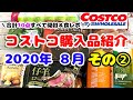 ★コストコ購入品★2020年8月2回目のcostco購入品紹介/合計10点を全て開封・食レポします！夏にピッタリな爽やかポンカンジュース＆にんにくガッツリなビーフライス/コストコ夏のおすすめ商品