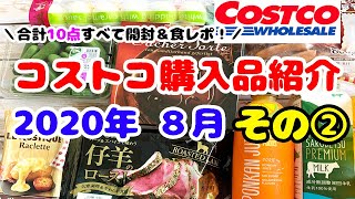 ★コストコ購入品★2020年8月2回目のcostco購入品紹介/合計10点を全て開封・食レポします！夏にピッタリな爽やかポンカンジュース＆にんにくガッツリなビーフライス/コストコ夏のおすすめ商品