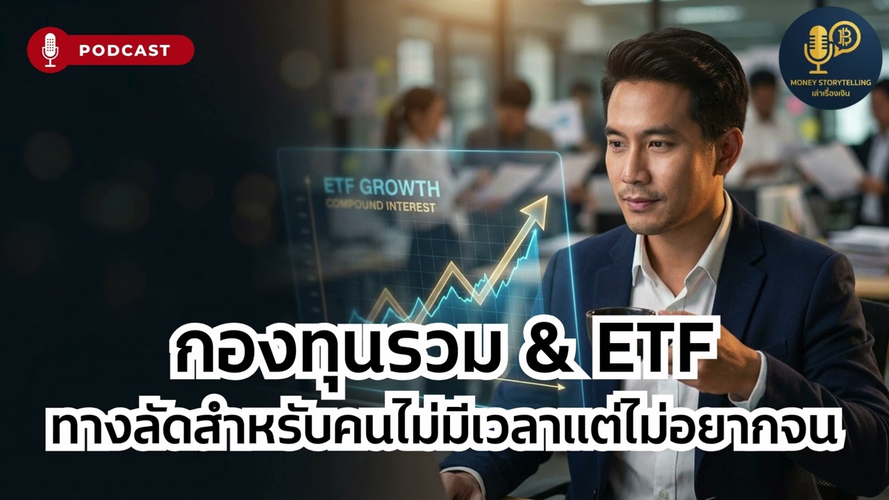 กองทุนรวม & ETF : ทางลัดสำหรับคนไม่มีเวลาแต่ไม่อยากจน