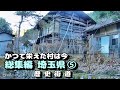 【廃村と限界ムラ】かつて栄えた村は今　総集編 埼玉⑤