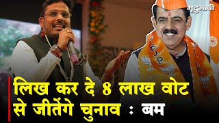 Lok Sabha Election 2024 : लिख कर दे 8लाख वोट से जीतेंगे चुनाव - Akshay Kanti Bam । Mradubhashi