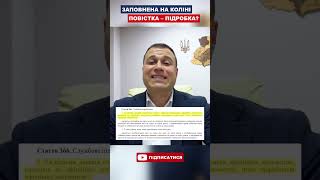 Повістка На Коліні Підробка