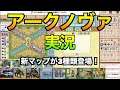 【BGA実況】アークノヴァ　〜５つの新マップが新登場！〜