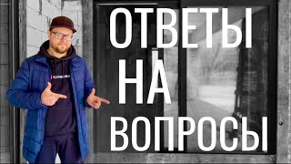 Ответы на вопросы