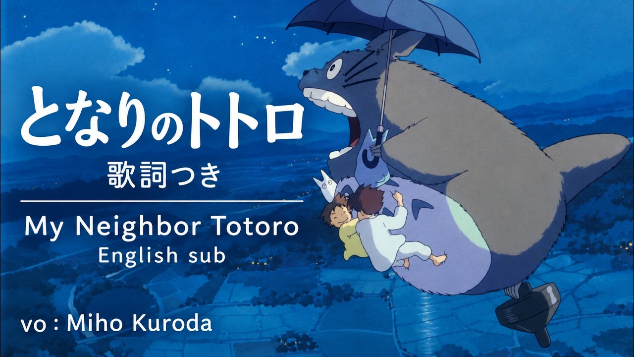 となりのトトロ となりのトトロ」歌詞つき 