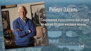 Роль США в сохранении культурного наследия во время Второй мировой войны