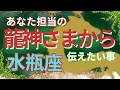 【水瓶座🐲龍神さまからのメッセージ】あなた様担当の龍神さまがどうしても伝えたいこと🌈もうすぐお祝いがやってきます🌟不安は笑い飛ばしてしまいましょう🌈三択ラッキーカラーメッセージ
