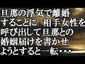 【LINE】旦那のウワキで離婚することに　相手女性を呼び出して旦那との婚姻届けを書かせようとすると一転・・・結果