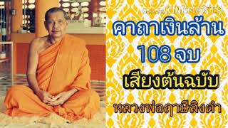 คาถาเงินล้าน108จบ เสียงต้นฉบับ หลวงพ่อฤาษีลิงดำ