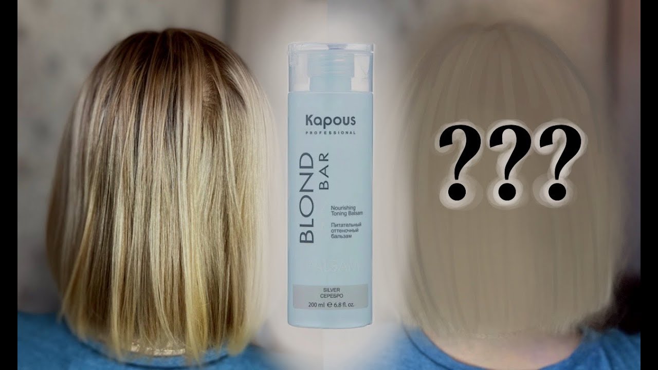 УЖАСНО! Оттеночный Бальзам Kapous Blond Bar чистый блонд без желтизны ...
