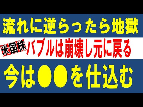 【米国株バブル崩壊】S＆P500・ナスダック大暴落へ・逃げるが勝ちでも○○で稼ぐ！