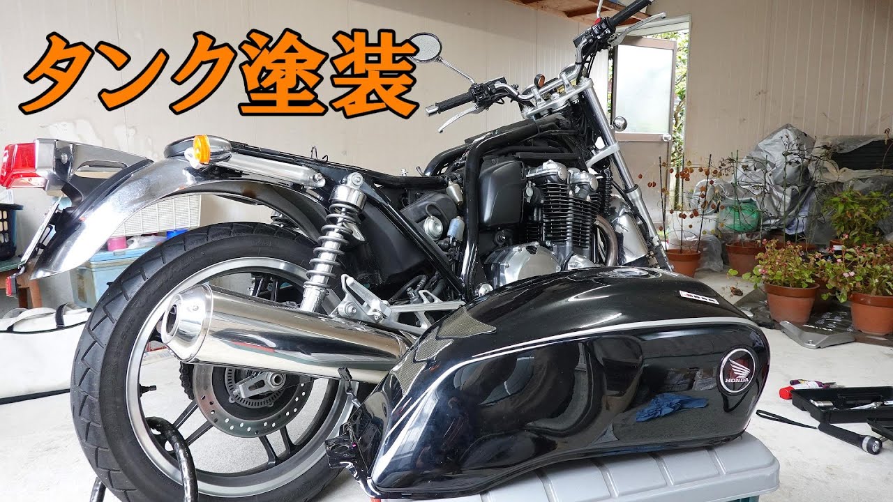 Cb1100ガソリンタンクの外し方 オートバイタンク塗装 Youtube