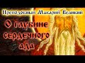 О ГЛУБИНЕ СЕРДЕЧНОГО АДА ☦️ Преподобный Макарий Великий. Духовные беседы, Часть 11