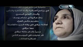 يتقدم الروائي عصام يوسف بتقديم خالص العزاء لعائلة عراقي في وفاة السيدة الفاضلة مها عراقي