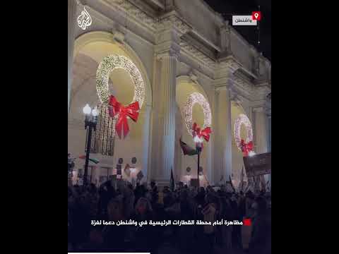 مظاهرة احتجاجية أمام محطة القطارات الرئيسية في واشنطن دعما لغزة