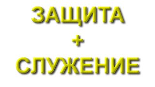 Защита от вируса и служение другим. (08.12.20)