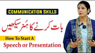 Effective Communication Skills | How to Start A Presentation & Speech | By Mehvish Sultana