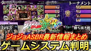 【ジョジョASBR】最新PVで判明したゲームシステム情報まとめ＆感想！今回は神ゲーかもしれないぞ【ジョジョの奇妙な冒険オールスターバトルR】