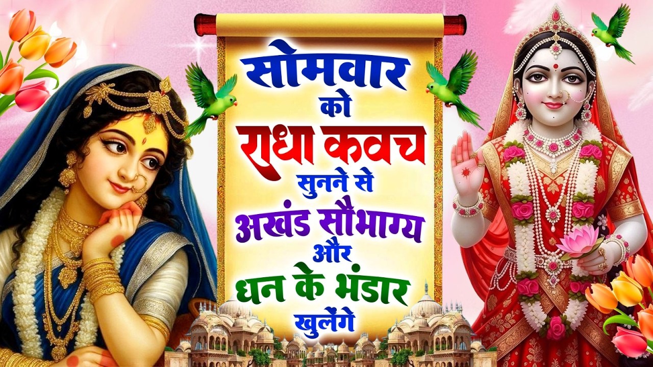 सोमवार को #राधा कवच सुनने से सकल कामनापूर्ति ,अखंड सौभाग्य और धन के भंडार खुलेंगे~Radha Kavach 2026