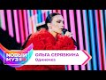 Ольга Серябкина — Одиночка | Концерт NOВЫЙ МУЗON 2023