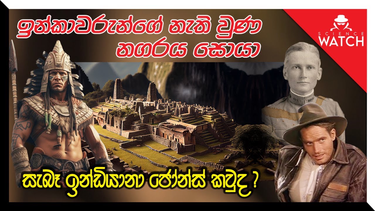 Indiana Jones | ඉන්කාවරුන්ගේ නැතිවූ නගරය සොයා ගිය සැබෑ ඉන්ඩියානා ජෝන්ස්