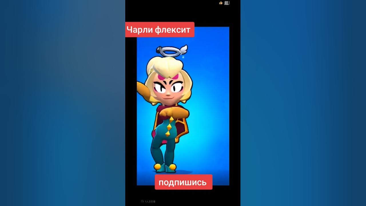 чарли флексит в бравл старс #kitgan72 #бравлстарс #brawlstars #shorts ...