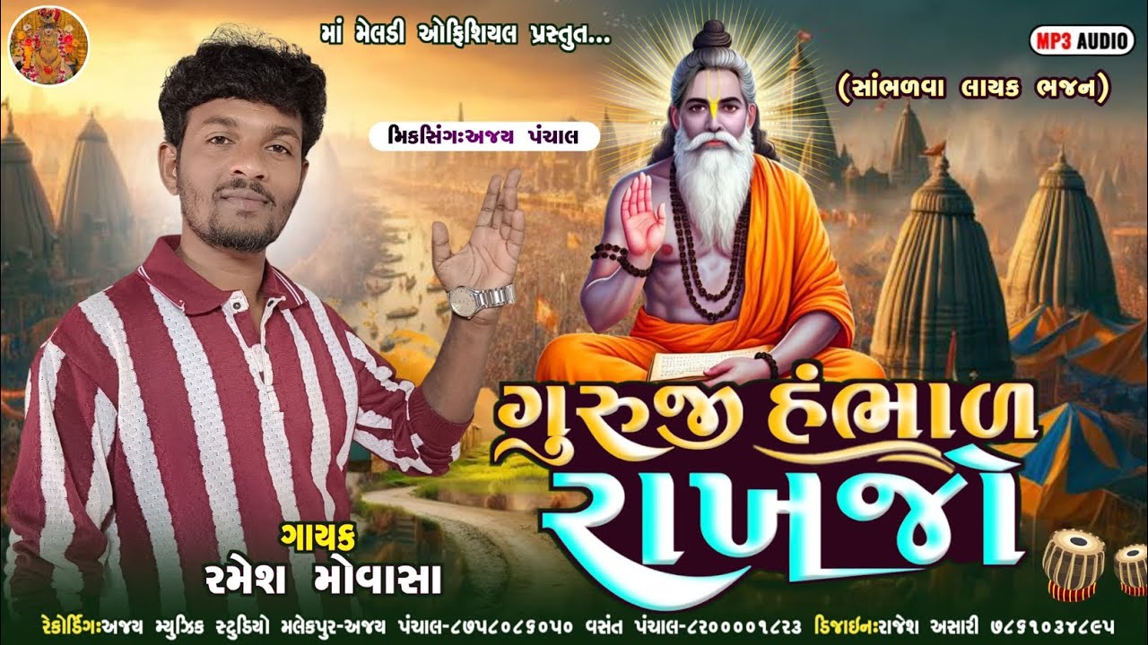 Ramesh  Movasa New Bhajan 2025 | ગુરુજી હંભાળ રાખજો | રમેશ મોવાસા | ન્યુ સાંભળવા લાયક ભજન ૨૦૨૫