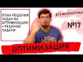 Четкий план решения задачи №17 на оптимизацию