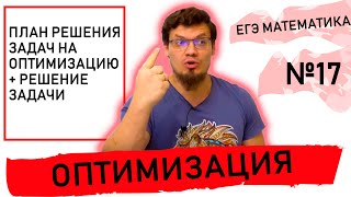 Четкий план решения задачи №17 на оптимизацию