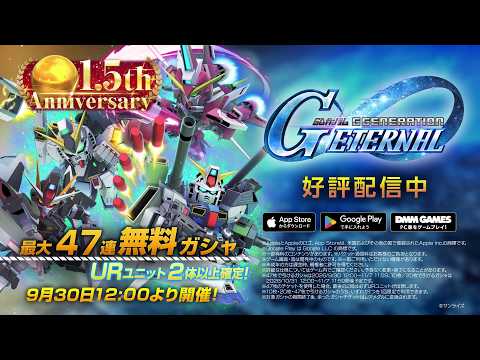 SD GUNDAM G GENERATION ETERNAL 1.5th Anniversary CM 15s