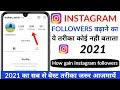 how to increase free followers on instagram 2021 | how to get followers on instagram 2021