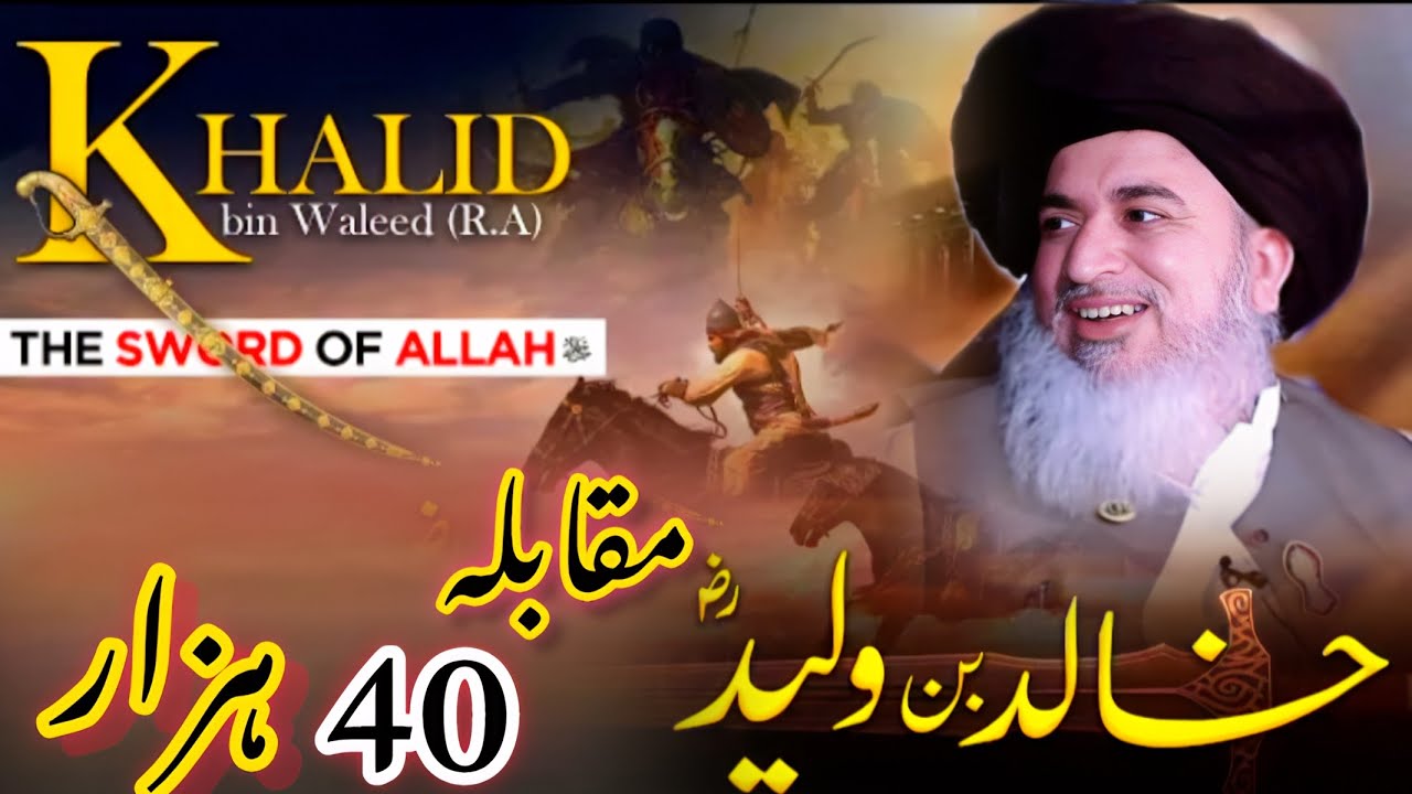 Hazrat Khalid Bin Waleed {R.A} VS 40 Hazaar Ka Lashkar By Allama Khadim Hussain Rizvi || Part 593