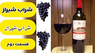 شراب شیراز _ طرز تهیه شراب شیراز  حرفه ای قسمت دوم(شراب سیاه