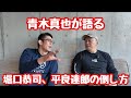 青木真也が語る『平良達郎と堀口恭司の倒し方』日本フライ級ランキング。今、青木真也が20歳ならどう成り上がるのか。青木真也が考える2025年成り上がりの道標。