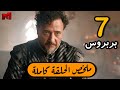 مسلسل بربروس الحلقة 7 ملخص الحلقة كاملة