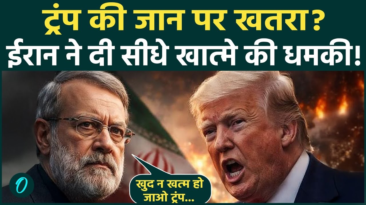 Iran To Kill Trump? Netanyahu के बाद Trump ईरान का अगला निशाना? Larijani ने जारी किया मौत का फरमान