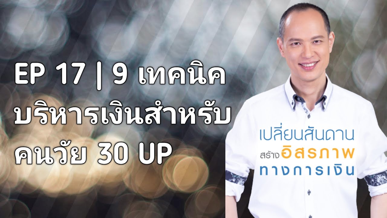 EP 17 | 9 เทคนิคบริหารเงินสำหรับคนอายุ 30 UP