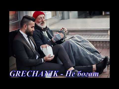 GRECHANIK - Не богат