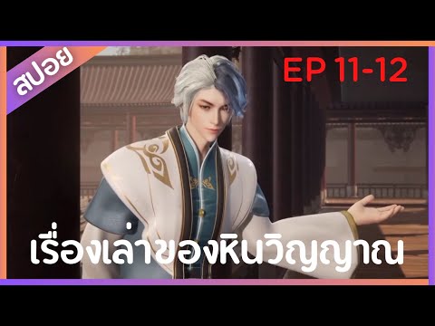 [สปอยอนิเมะ] เรื่องเรื่องเล่าของหินวิญญาณ EP 11-12