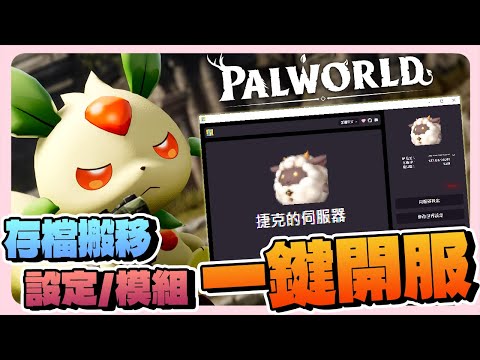 『Palworld』一鍵開服【視覺化界面】幻獸帕魯多人伺服器🧰所有功能一應俱全🐑連綿悠悠都會開伺服器｜Palserver GUI｜幻獸帕魯｜全字幕