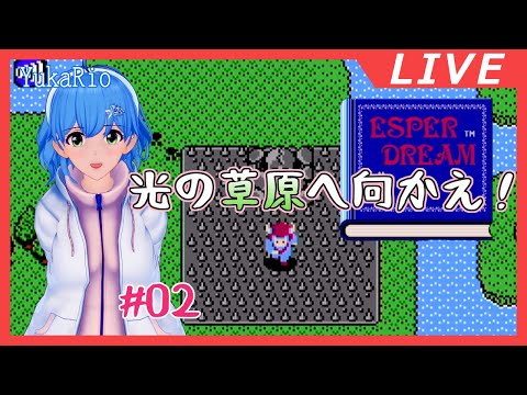 【エスパードリーム】#02 光の草原を救え！(ESPER DREAM)【VGamer】