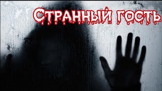 Странный гость