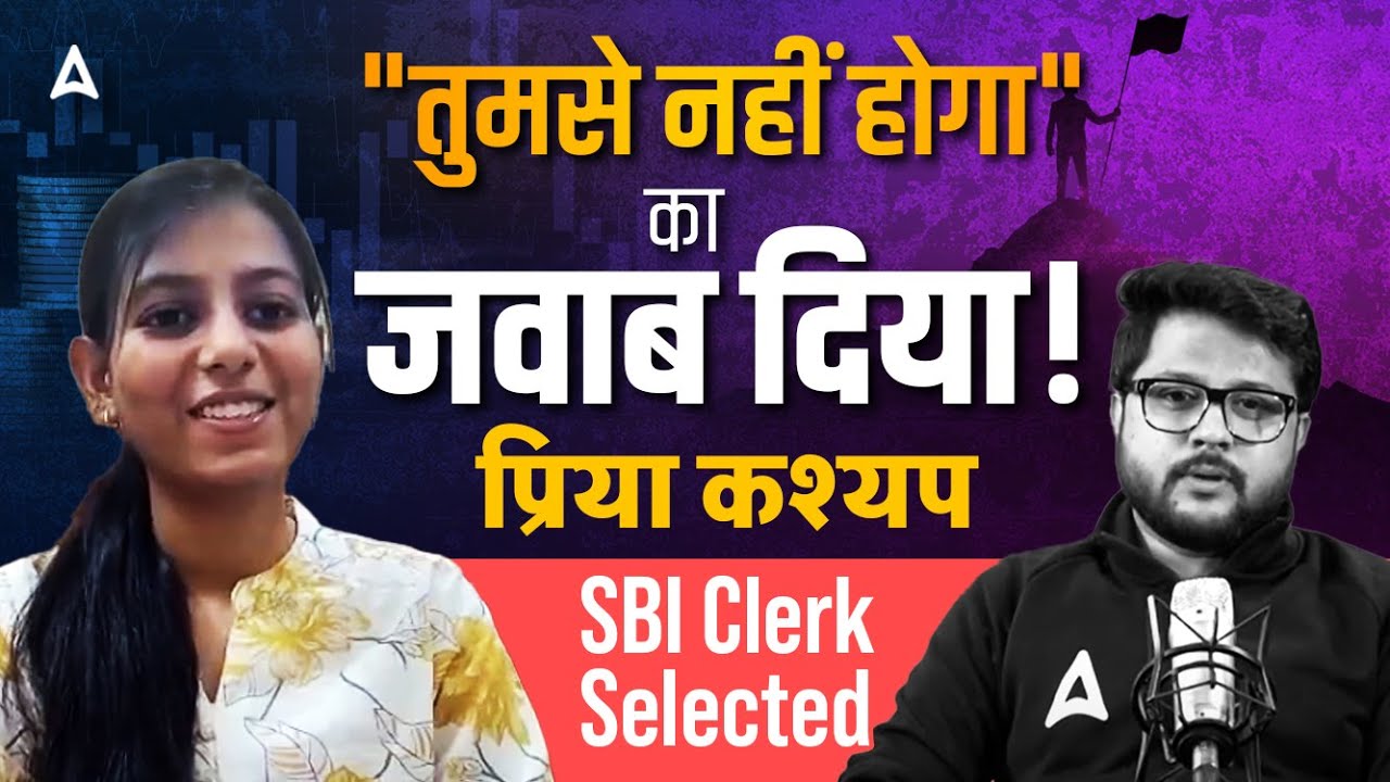 "तुमसे नहीं होगा" का जवाब दिया! | Priya Kashyap, SBI Clerk Selected | Success Story | Adda247