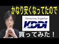 KDDIが安くなったので買ってみた！