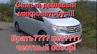 Самый дешевый микроавтобус на авторынке Зеленый Угол в 2022 Nissan Serena 16г. Стоит ли ее покупать? Видео: Самый дешевый микроавтобус на авторынке Зеленый Угол в 2022 Nissan Serena 16г. Стоит ли ее покупать?
