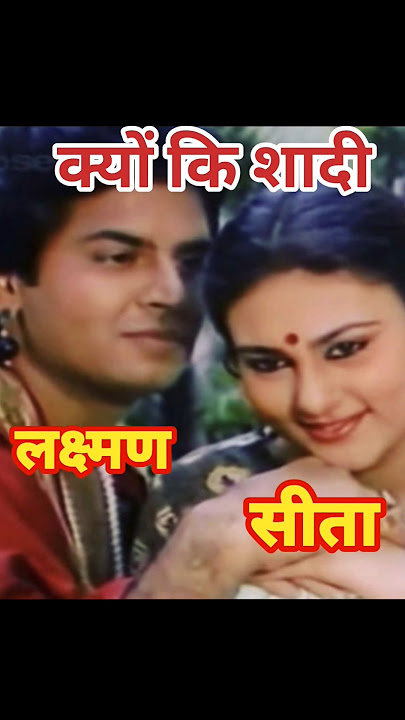 लक्ष्मण ने सीता से शादी क्यों की #ramayan #sunillahri #deepikachikhalia