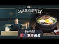 《為何深夜總是餓》 -- 韓式石頭鍋飯